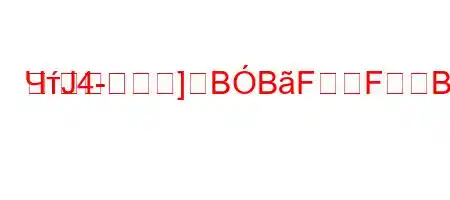 ЧтЈ4-]BBFFBBBFBBBBBF/BBBFFBBFBB